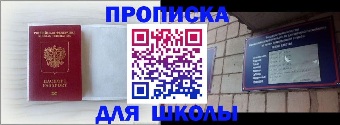 временная регистрация для школы в Железногорск-Илимском